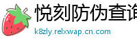 悦刻防伪查询台